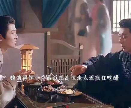 折腰:魏劭得知小乔最近跟高恒走太近就疯狂吃醋
