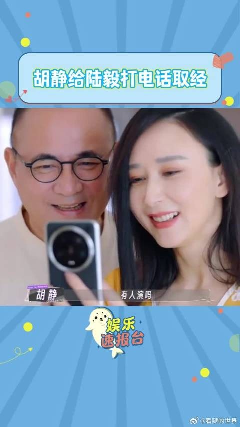 胡静给陆毅打电话取经