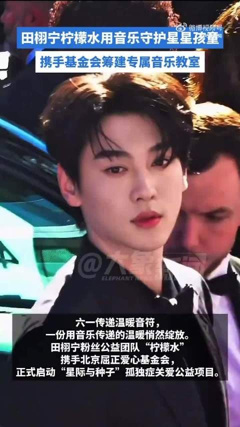 柠檬水用音乐守护星星孩童
