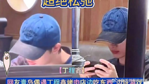网友青岛偶遇丁程鑫烤肉店边吃东西 边玩游戏，超绝松弛感