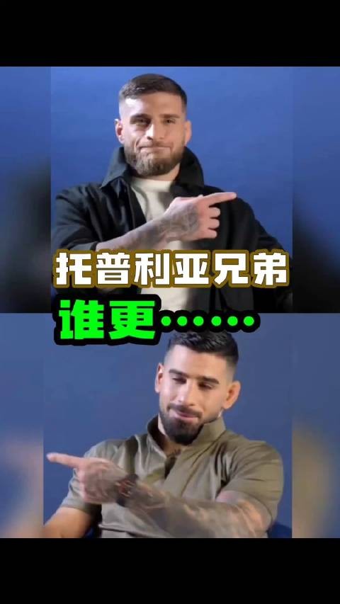 托普利亚兄弟对比，弟弟表现更乖