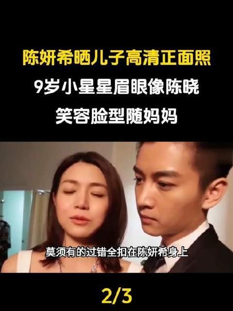 陈妍希首晒9岁儿子高清正脸照，小星星眉眼似陈晓笑容承母韵