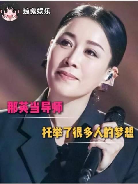 那英立于高处，为怀揣梦想者撑起一片天空
