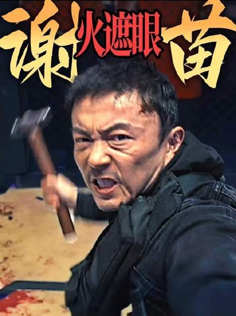 谢苗新片《火遮眼》4K预告曝光,孤身寻女对决犯罪集团