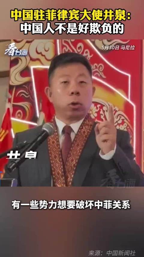菲律宾又在搞什么鬼？看把井泉大使气得！