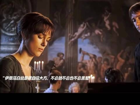 《傲慢与偏见》,盘点无法超越的经典瞬间