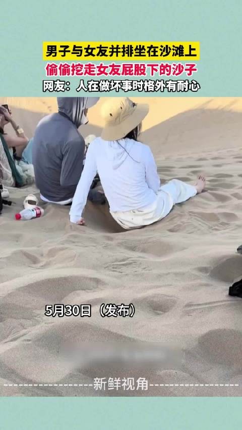 男子与女友并排坐在沙滩上 偷偷挖走女友屁股下的沙子 ！
