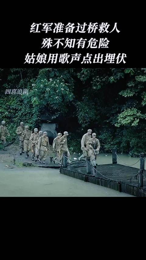 红军准备过桥救人，殊不知有危险，姑娘用歌声点出埋伏