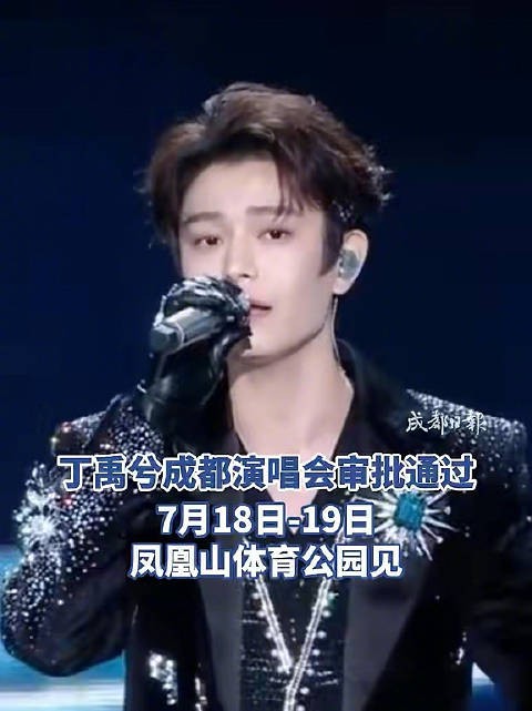 官宣了！丁禹兮成都<a target=