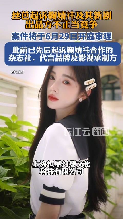 丝芭起诉鞠婧祎不正当竞争