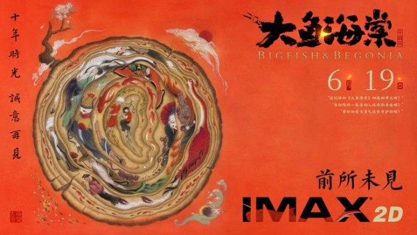 国漫《大鱼海棠》十周年重映定档6月19日，首上IMAX 2D版本