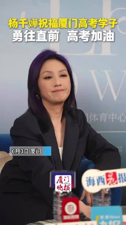 杨千嬅厦门侨批馆留言回应歌迷