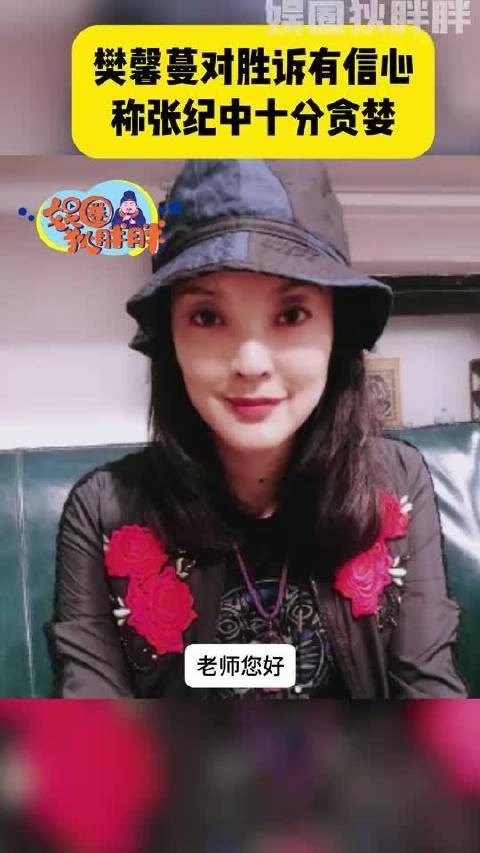前妻曝张纪中离婚内幕称对胜诉有信心