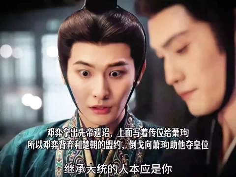 主角：邓弈撕毁楚朝盟约，转头与萧珣结成同盟