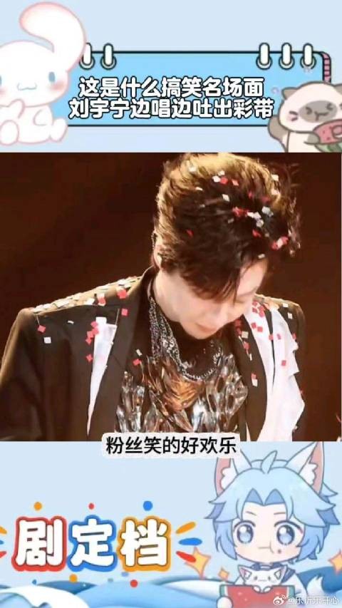 这是什么搞笑名场面，刘宇宁边唱歌边吐出彩带，粉丝笑得好欢乐