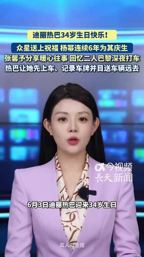 迪丽热巴34岁庆生获众星祝福，杨幂连续6年送暖，张馨予忆巴黎打车细节