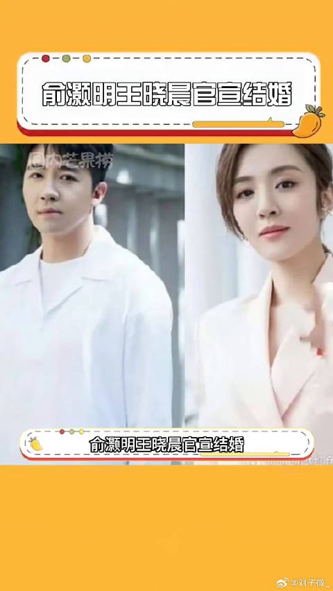 俞灏明王晓晨官宣结婚,两个人在一起,必须祝福俞灏明 微博VC计划