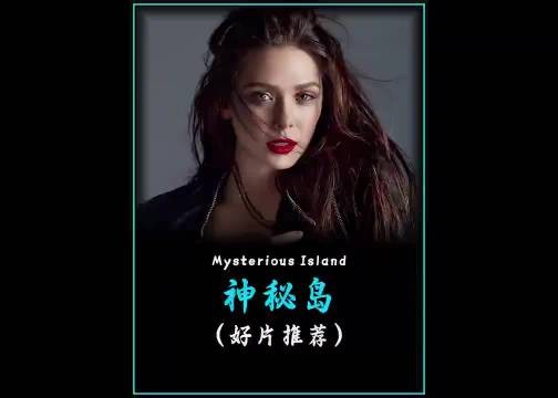 高分奇幻电影《神秘岛》影视解说 好剧推荐 因为一个片段看了整部剧