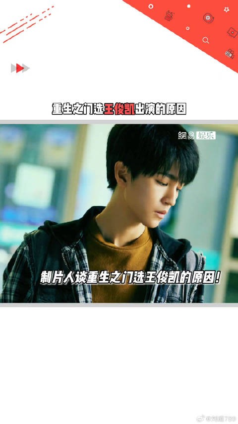 王俊凯 出演的原因