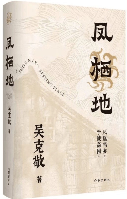 吴克敬长篇新作《凤栖地》出版荐读