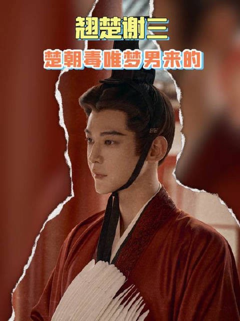 阴湿男鬼风味吗，这样我可真要大嗑一口了！谢三：我无名分，我嗔嗔嗔