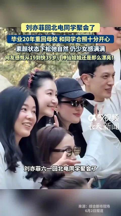 刘亦菲毕业20年回北电同学聚会，素颜合照少女感十足