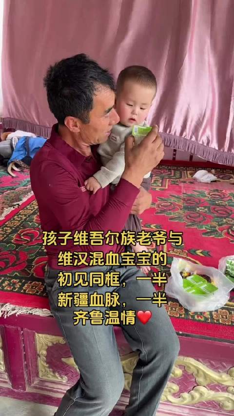 维吾尔姥爷如愿抱上团结小外孙，爷孙温馨同框，幸福感爆棚！