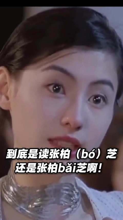 张柏芝万茜姓氏读音引热议，专家称名可随本人