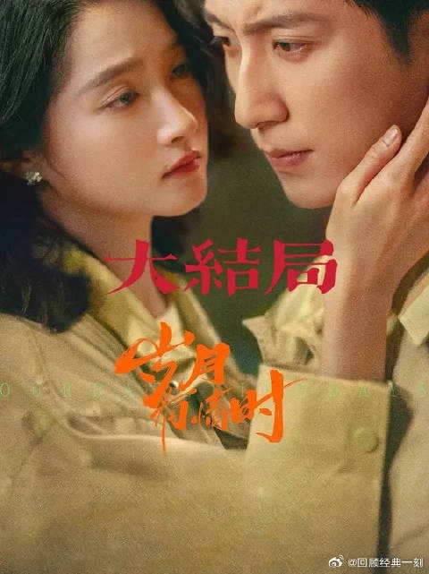 小情侣放下过往，各自圆满，发小道出多年暗恋秘密