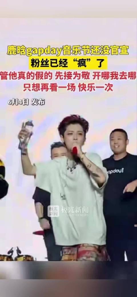 鹿晗gapday音乐节粉丝等不及了：管他真的假的先接为敬！