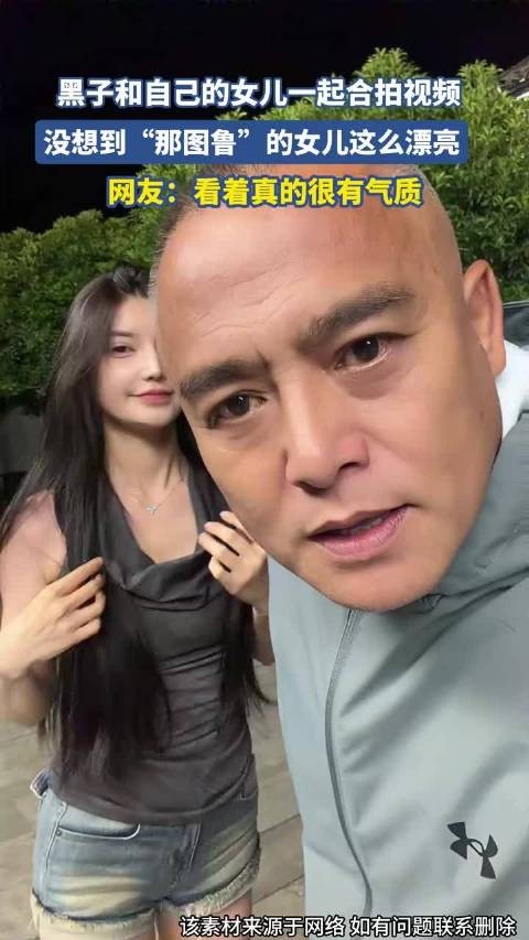 黑子和自己的女儿一起合拍视频，没想到那图鲁的女儿这么漂亮. ！