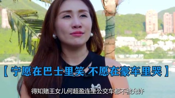 得知何超盈坐公交车不被允许，才懂豪门出生的第一课就是“认命”