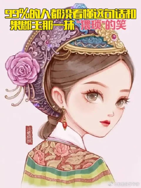 99%的人都没看懂这句话，和果郡王那一抹“猥琐”的笑