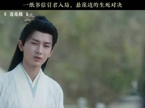 一纸书信引君入局，悬崖边的生死对决
