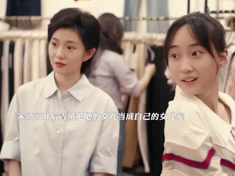 宋师离世青娥视其女如己出，愧疚转爱宠溺无度