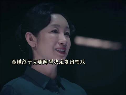 秦娥终于克服障碍决定复出唱戏！主角