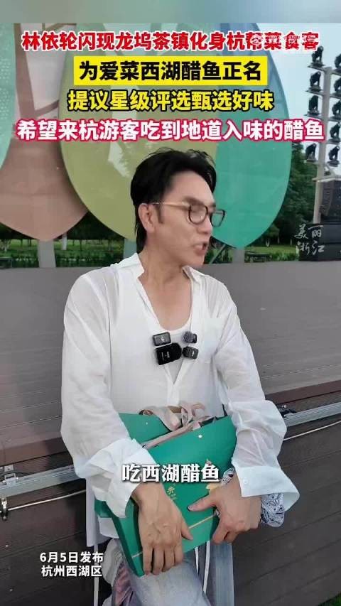 林依轮建议为西湖醋鱼分级