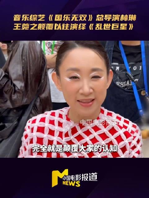 国乐无双王菀之颠覆演绎乱世巨星