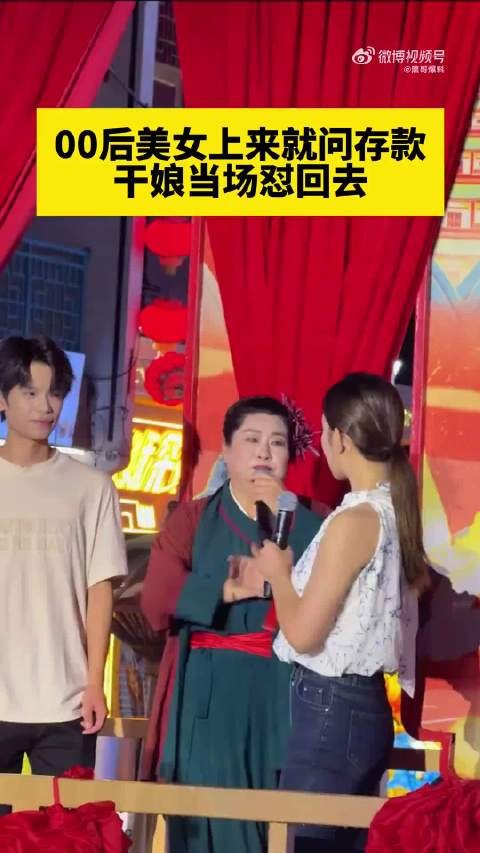 00后美女上来就问存款，干娘直接当场怼回去