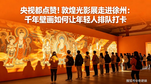 央视都点赞！敦煌光影展走进徐州：千年壁画如何让年轻人排队打卡