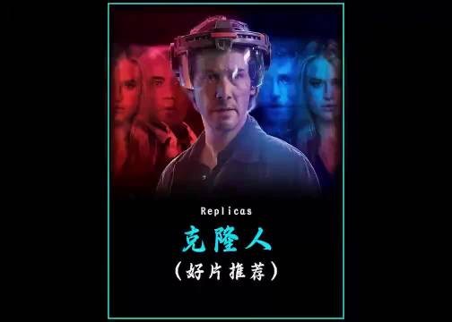 高分科幻电影《克隆人》影视解说 好剧推荐 因为一个片段看了整部剧