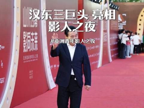 《人民的名义》丁市长陈院长祁厅长空降南影亚洲国际青年影人之夜