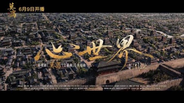 周深献唱莫离主题曲心世界MV上线白鹿转发力挺