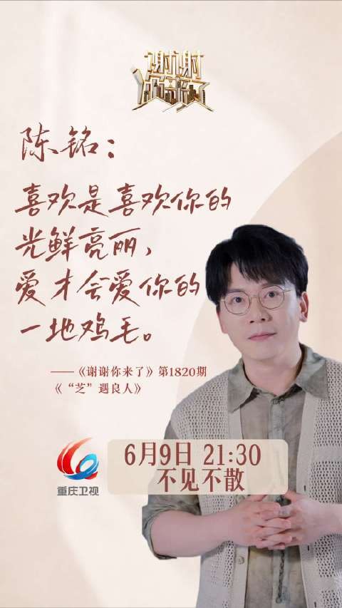 陈铭6月9日重庆卫视剖析喜欢与爱