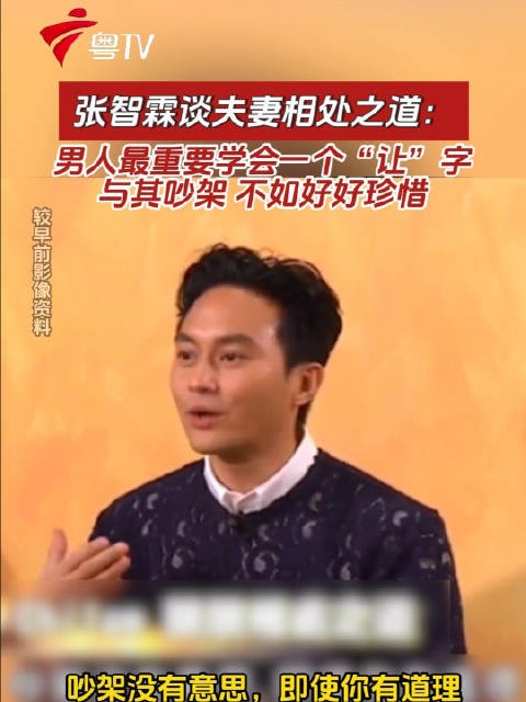 张智霖分享夫妻相处秘诀，男人要学会让字