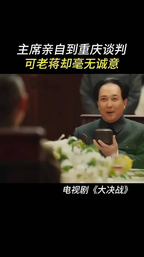 大决战:主席亲自到重庆谈判,可老蒋却毫无诚意