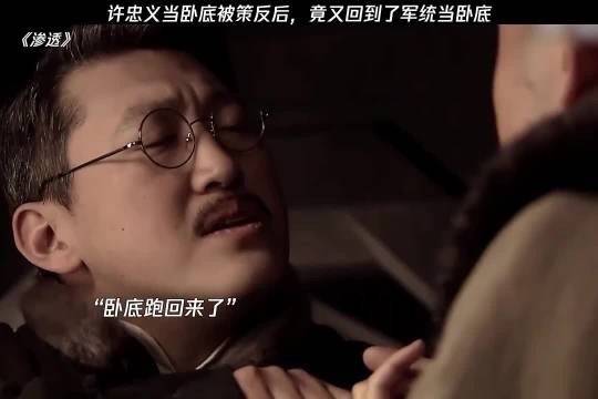 许忠义当卧底被策反后,竟又回到了军统当卧底