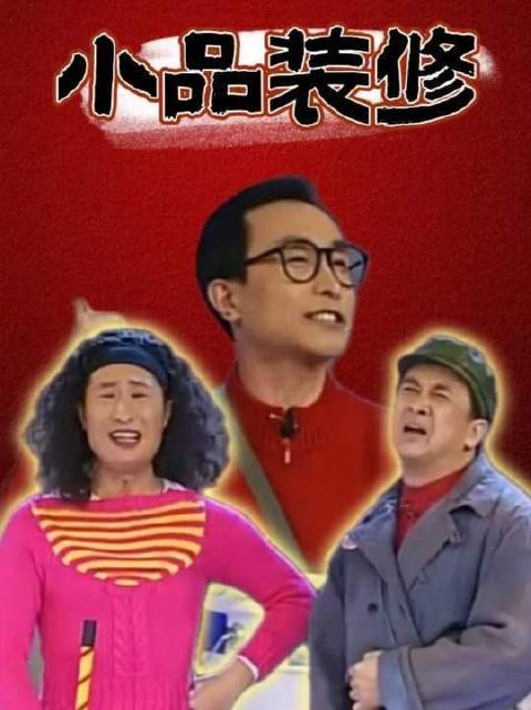 黄宏小品《装修》登春晚,开启后铁三角时代