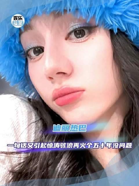 迪丽热巴言论引热议，热度持续数十年