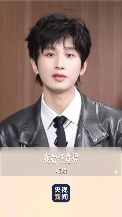 成毅说守护好眼底的星辰与大海